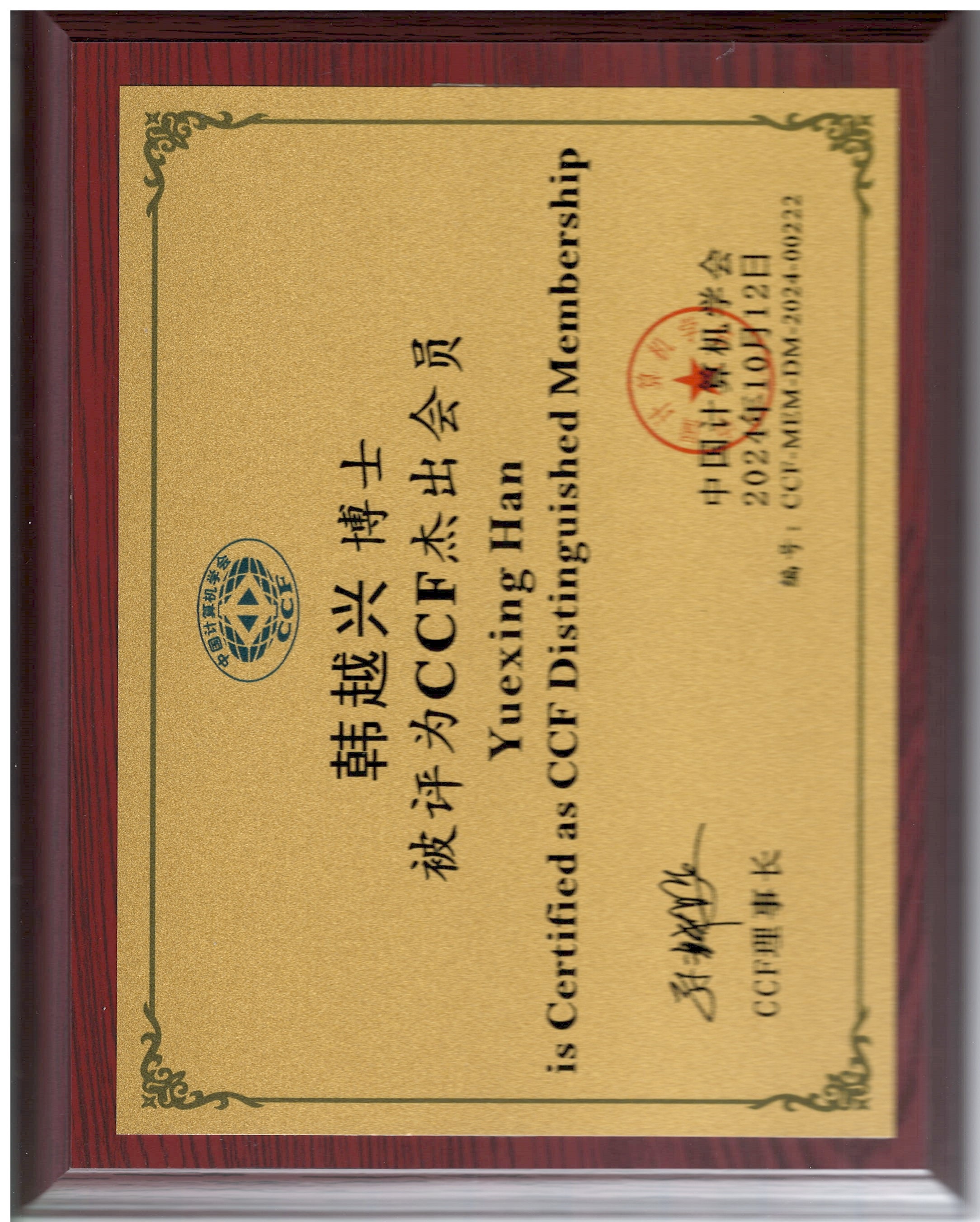 韩越兴老师被评为CCF杰出会员